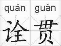 诠贯的拼音