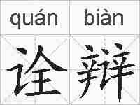 诠辩的拼音