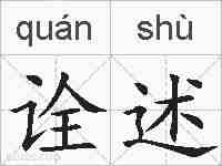 诠述的拼音