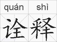 诠释的拼音