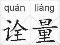 诠量的拼音