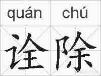 诠除的拼音