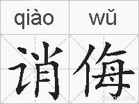 诮侮的拼音