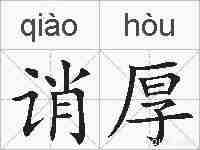诮厚的拼音