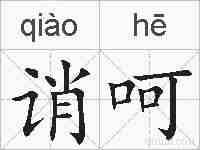 诮呵的拼音