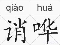 诮哗的拼音