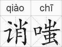 诮嗤的拼音
