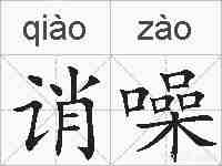 诮噪的拼音