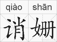 诮姗的拼音
