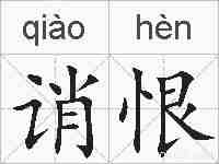 诮恨的拼音