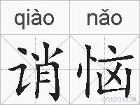 诮恼的拼音