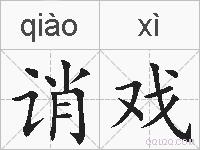 诮戏的拼音