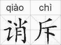 诮斥的拼音