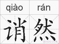 诮然的拼音