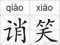 诮笑的拼音
