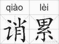 诮累的拼音