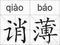 诮薄的拼音