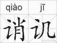 诮讥的拼音
