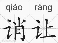 诮让的拼音