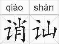 诮讪的拼音
