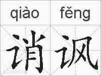 诮讽的拼音