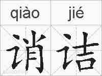 诮诘的拼音