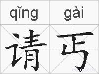 请丐的拼音
