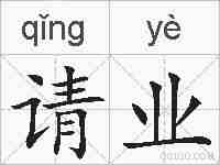 请业的拼音