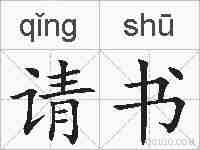 请书的拼音