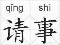 请事的拼音