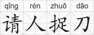 请人捉刀的拼音