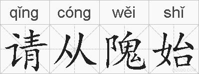 请从隗始的拼音