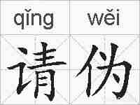 请伪的拼音
