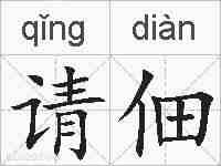 请佃的拼音