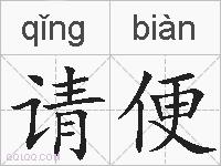 请便的拼音
