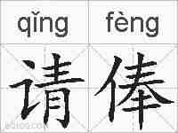 请俸的拼音
