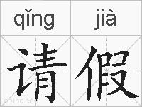 请假的拼音