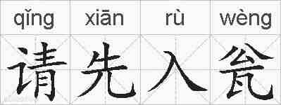 请先入瓮的拼音