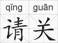 请关的拼音