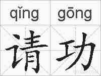 请功的拼音