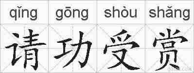 请功受赏的拼音