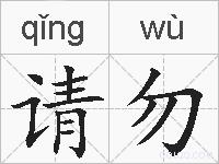 请勿的拼音