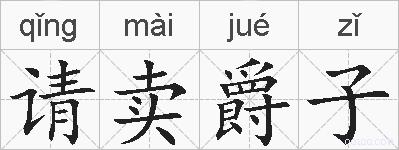 请卖爵子的拼音