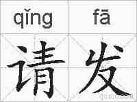 请发的拼音