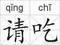 请吃的拼音