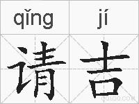 请吉的拼音