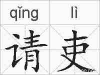 请吏的拼音