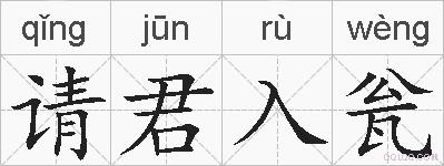 请君入瓮的拼音