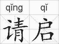 请启的拼音
