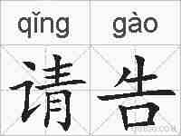请告的拼音
